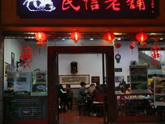-民信老铺(东方广场店)