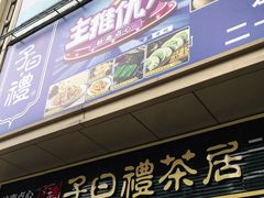 门面-子曰·礼茶居(壬丰大厦店)