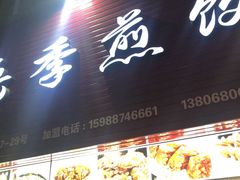门面-新岳记煎饺