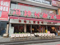 -冯校长老火锅(广州正佳广场店)