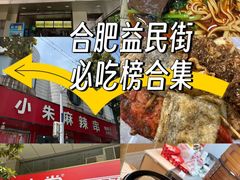 -小朱麻辣串(益民街店)