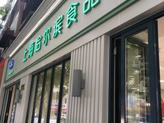门面-上海哈尔滨食品厂(淮海中路店)