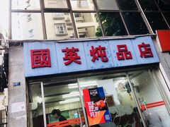 门面-国英炖品店(甲子路店)