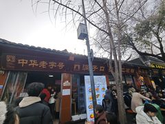 -洞子口张老二凉粉(文殊院店)