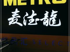 -麦德龙(虹口江湾店)