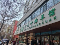-阿西叶滩羊馆(交大店)