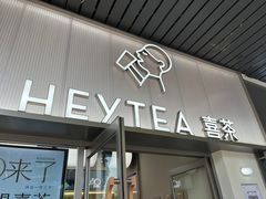 -喜茶(广州滨江宏岸店)