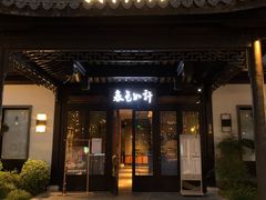 -春色如许·茶食餐厅(桃李春风店)