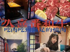 -久喜番和牛烧肉酒场(北辰三角洲店)