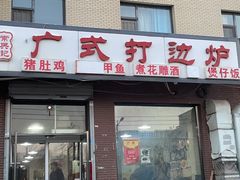 门面-常兴记广东小厨(浦东路店)