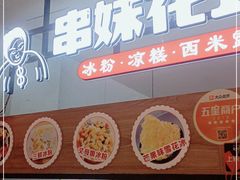 门面-串妹花式冰粉(乐山总店)