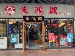 门面-朱鸿兴面馆(绿宝广场店)