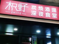 门面-龙神·炭烧酒场深夜食堂(新街口店)