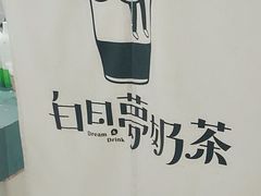 -白日梦奶茶