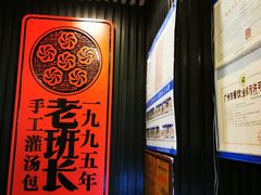 -老班长手工灌汤包老店(东山店)