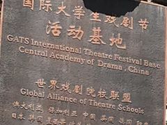 -中央戏剧学院(东城校区)