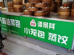 -谭景其·谭氏麻油菜包(集庆路店)