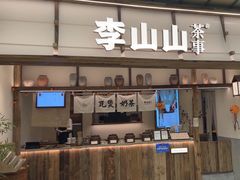 -李山山茶事(景枫店)