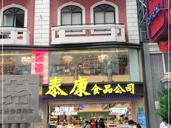 门面-泰康食品(南京东路店)