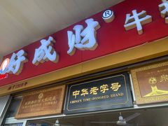 门面-好成财牛排馆(涂门街总店)