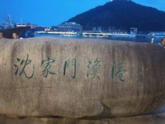 -沈家门渔港