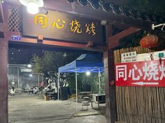 -同心烧烤(总店)