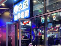 -大成活海鲜烧烤龙虾(静安大融城店)