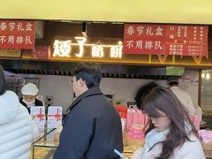 -矮子馅饼(大成路店)