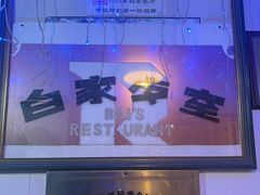 -白家餐厅(徐家汇店)