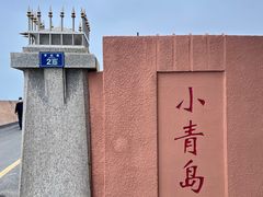-青岛海滨风景区小青岛