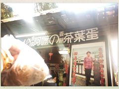 门面-金盆阿嬷香菇茶叶蛋(玄光店)