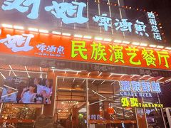 -刘姐啤酒鱼民族演艺餐厅(西街总店)