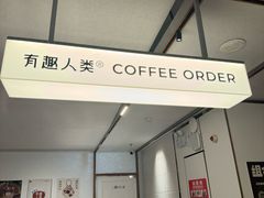 -有趣人类咖啡(永庆坊店)