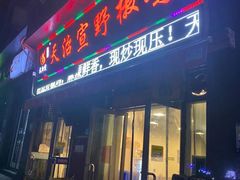 门面-天治宣·野椒鸡(龙头寺总店)