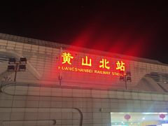 -黄山北站