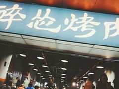 门面-碎怂烤肉(钟楼柳巷店)