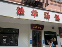 -法华汤包馆(法华镇路店)