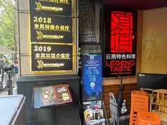 -滇道云南特色料理(康定路店)