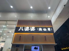 -八婆婆烧仙草(中山路店)