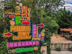 -阿兹凯乐·老洋房西餐