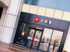 -必胜客(安盛金马店)