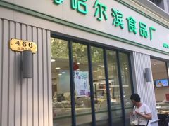 门面-上海哈尔滨食品厂(淮海中路店)