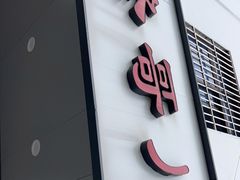 门面-冬哥川菜馆(十梓街店)