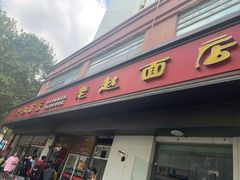 门面-老赵面店(大西路店)