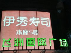 -飞洲国际广场