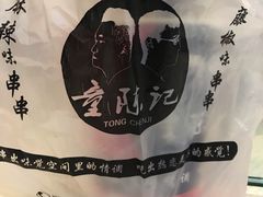 -童陈记重庆冷串串(食宝街店)