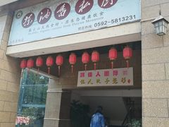门面-茶油香闽南菜·花园餐厅(前埔店)