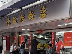 -穗银肠粉店(东川路店)