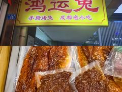-鸿运兔·手撕烤兔(天府广场店)