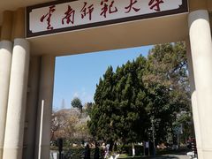 -云南师范大学(一二一西南联大校区)